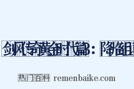 剑风传奇黄金时代篇3：降临组词是什么意思的图片